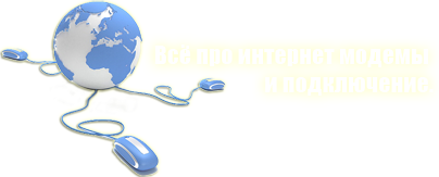 интернет модемы (usb, 3g, adsl), интернет билайн, мегафон, мтс
